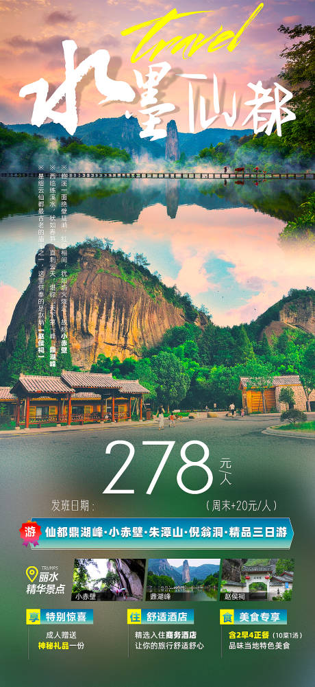 源文件下载【丽水水墨仙都旅游海报】编号：38610015221302166