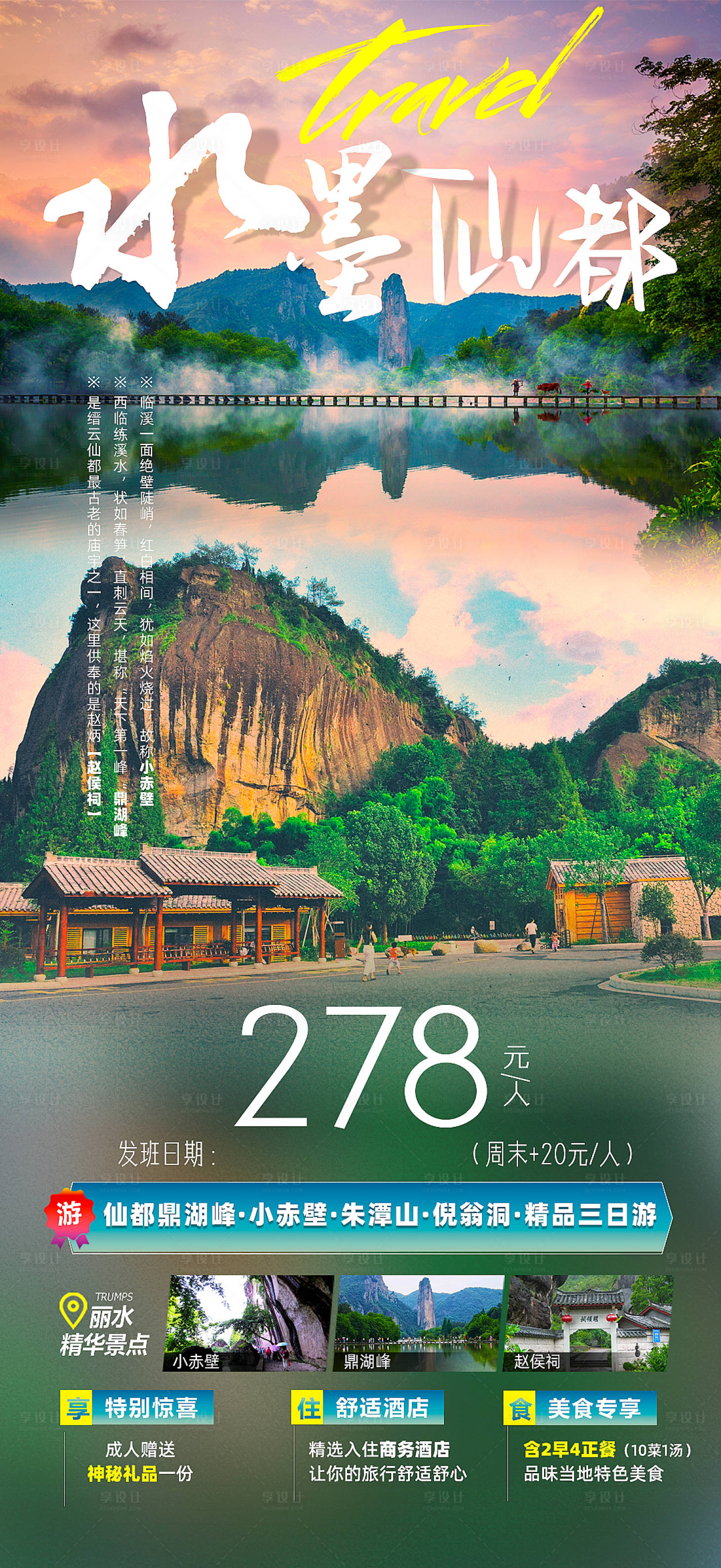 源文件下載【享設計】搜索編號：38610015221302166【麗水水墨仙都旅游海報】