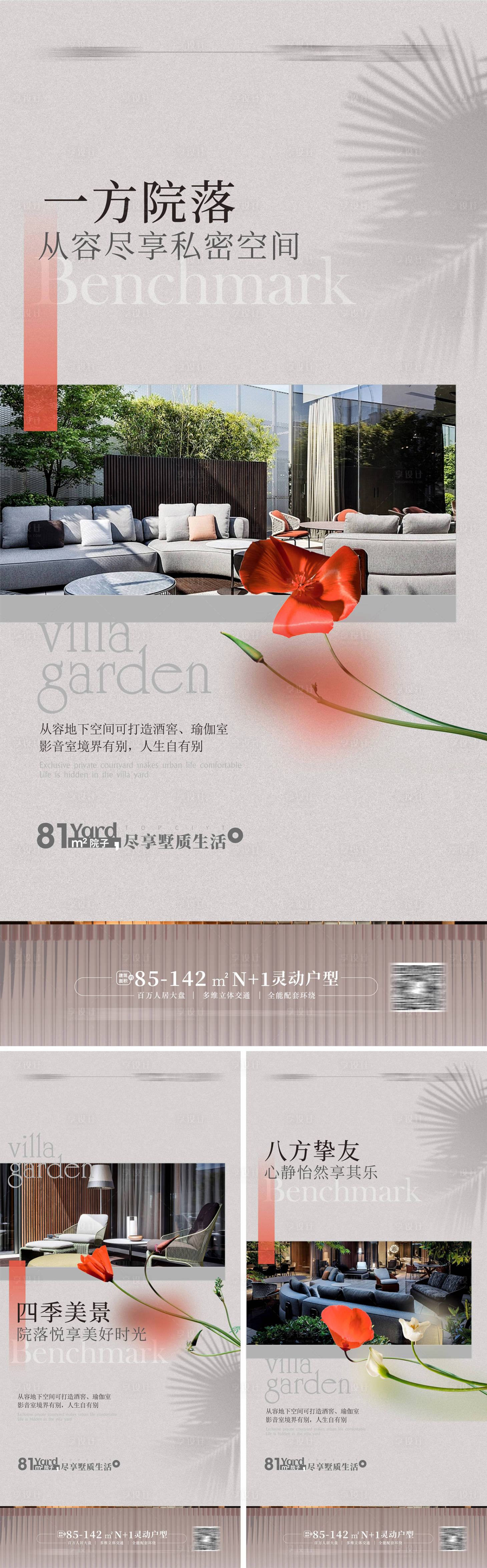 源文件下载【享设计】搜索编号：43060015324458063【地产别墅院子花园露台价值点系列海报 】