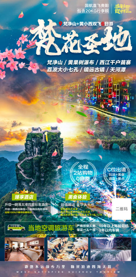源文件下载【贵州旅游海报】编号：96960015337654569