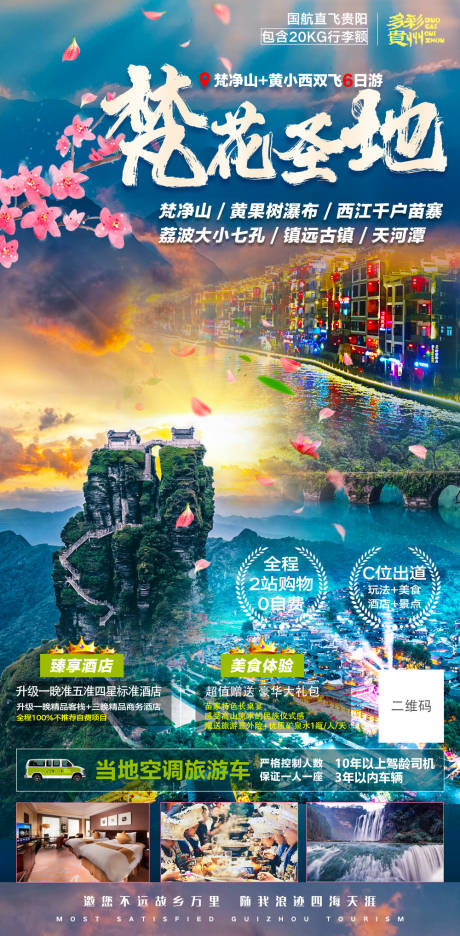 编号：20230314092716422【享设计】源文件下载-贵州旅游海报