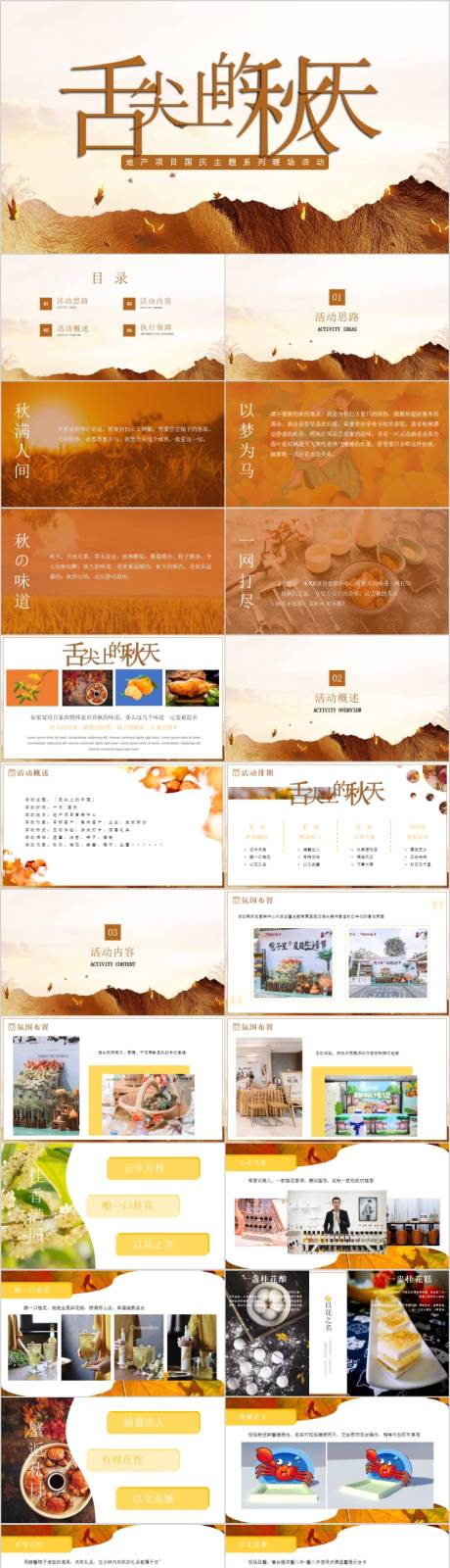 源文件下载【地产国庆节舌尖上的秋天主题活动方案P】编号：34610015409607788