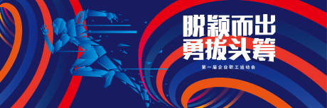 源文件下載【享設計】搜索編號：61740015685462948【企業運動會】