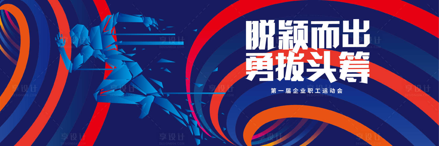 源文件下载【享设计】搜索编号：61740015685462948【企业运动会】
