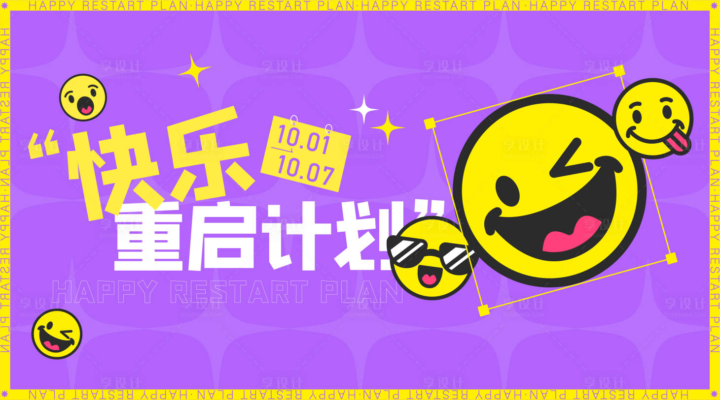 源文件下载【享设计】搜索编号：32330015162428384【快乐重启计划banner】