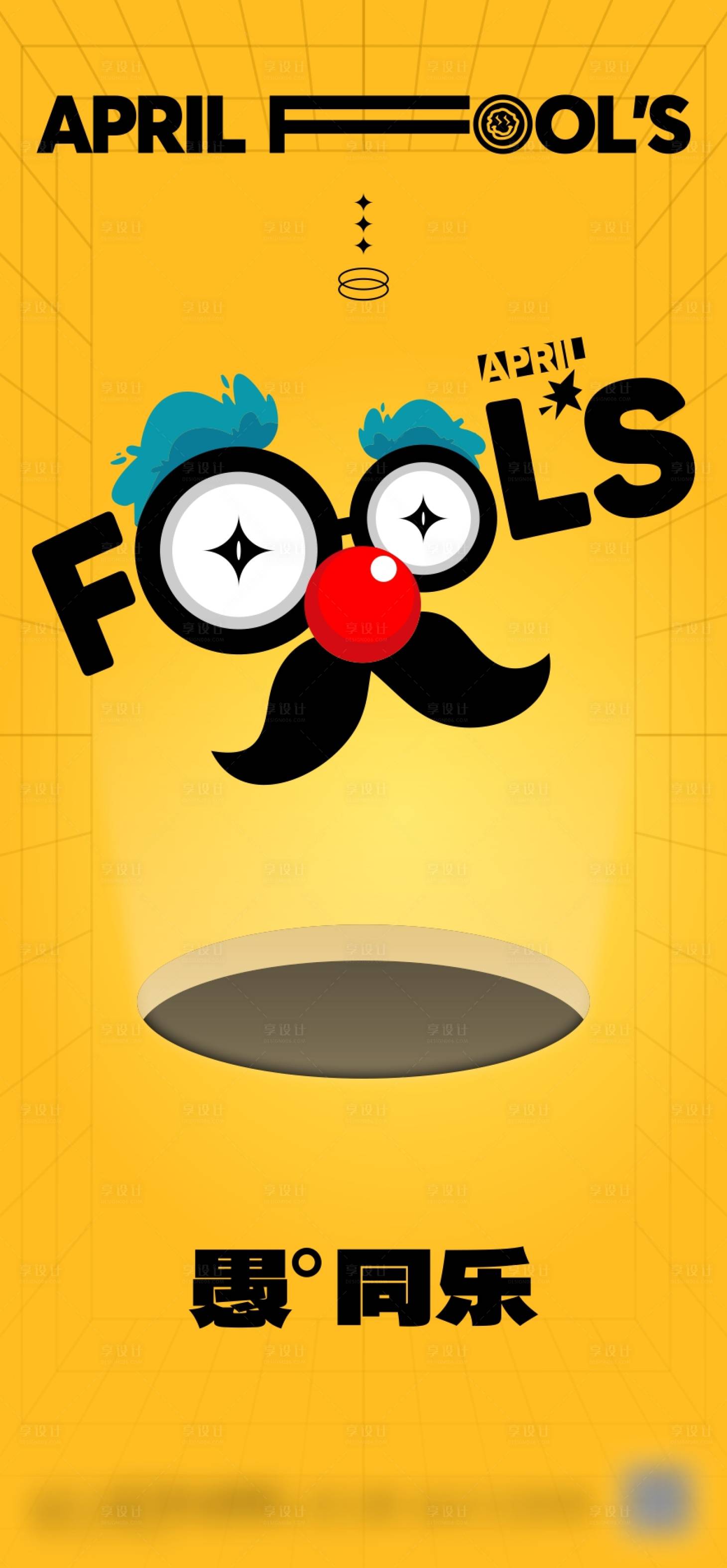 源文件下载【享设计】搜索编号：31890015575042206【创意愚人节海报】