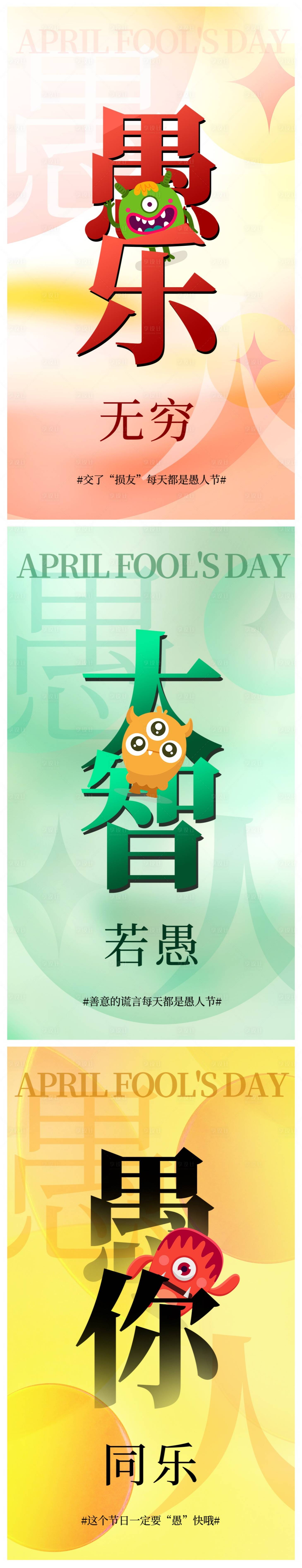 源文件下載【享設計】搜索編號：27900015322599505【愚人節海報】