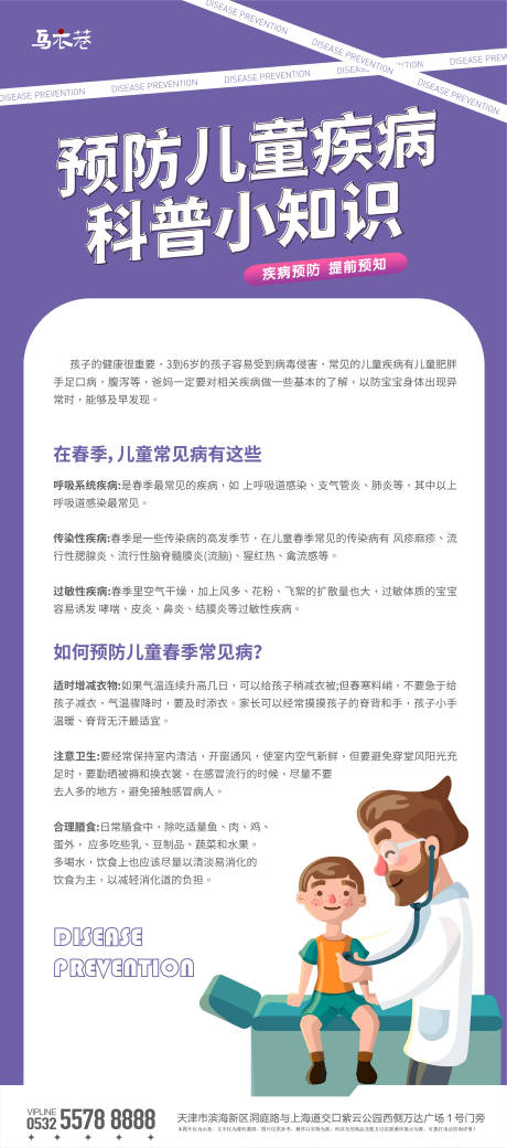 源文件下载【预防儿童疾病科普小知识简约海报】编号：67230015464428328