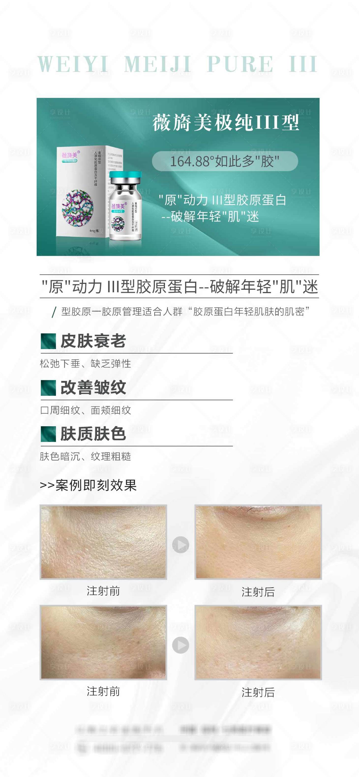源文件下载【薇旖美III型胶原蛋白海报推图】编号：99100015433541762