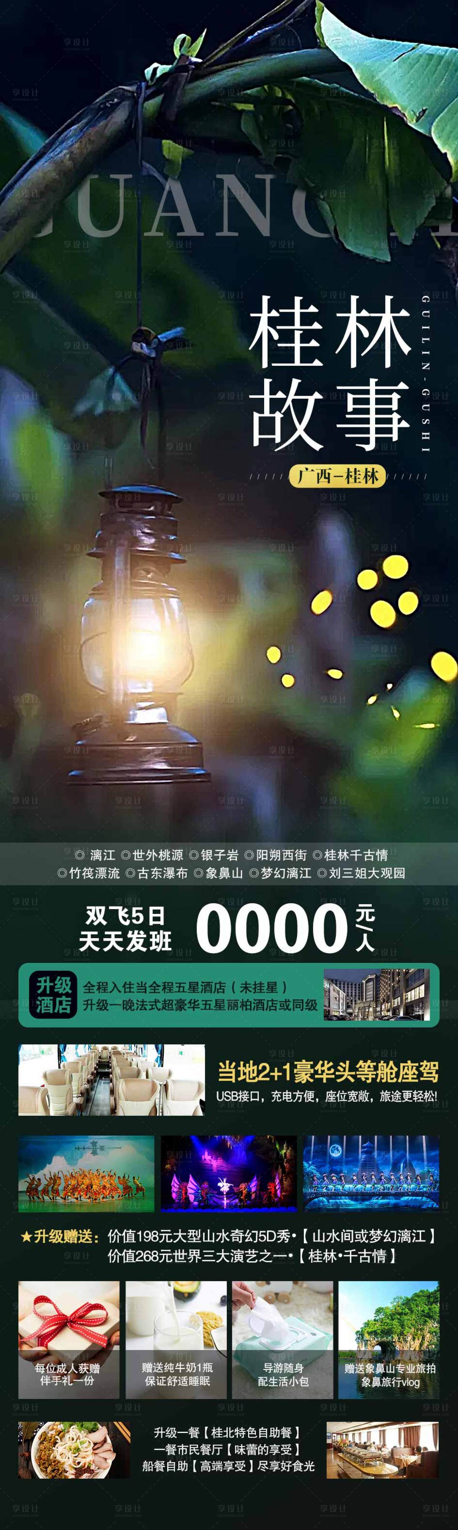 编号：20230306142725704【享设计】源文件下载-桂林旅游海报