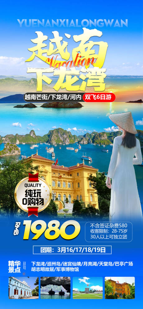 源文件下载【越南旅游海报】编号：20230312214305384