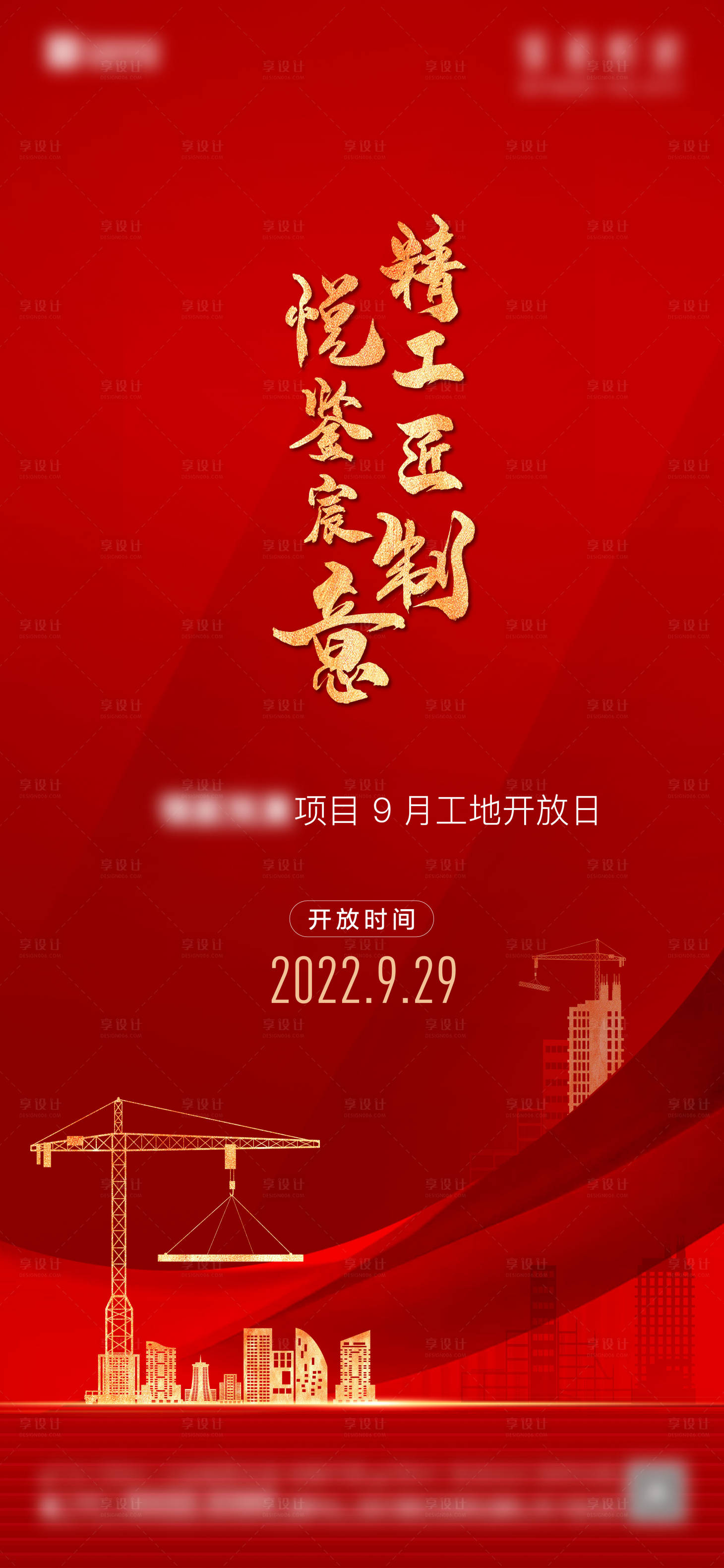 源文件下載【享設計】搜索編號：38050015061006433【工地開放日】