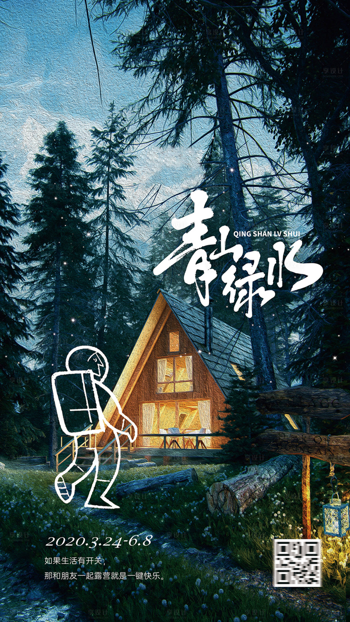 源文件下载【享设计】搜索编号：65780015221463648【露营度假海报】