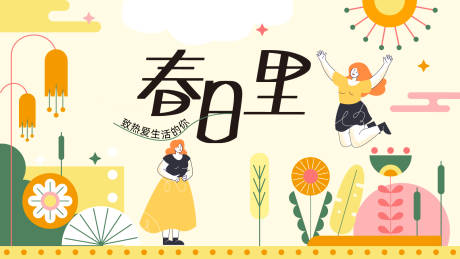 源文件下载【享设计】搜索编号：59020015375867635【春日里】