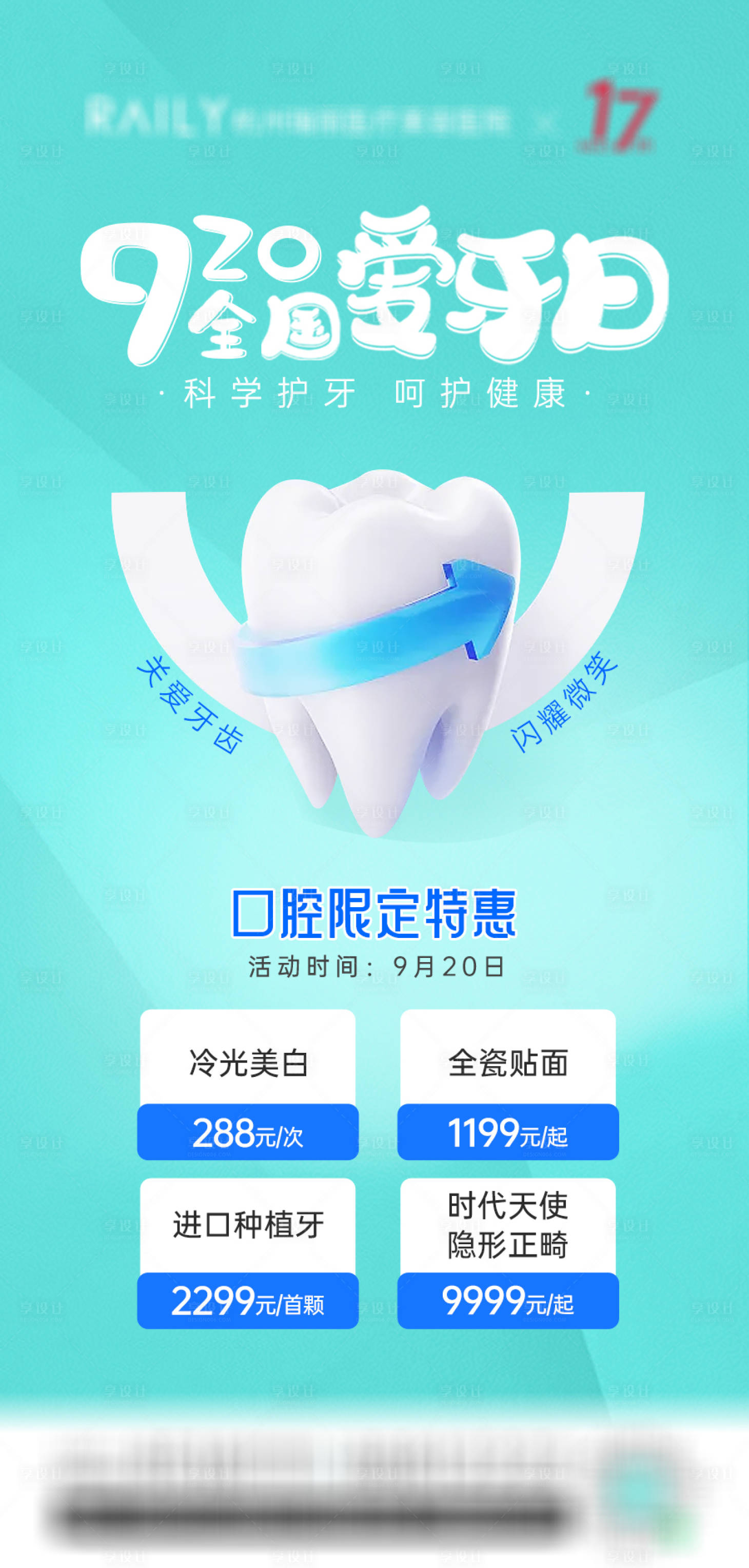 源文件下载【口腔爱牙日海报】编号：80760015304278407