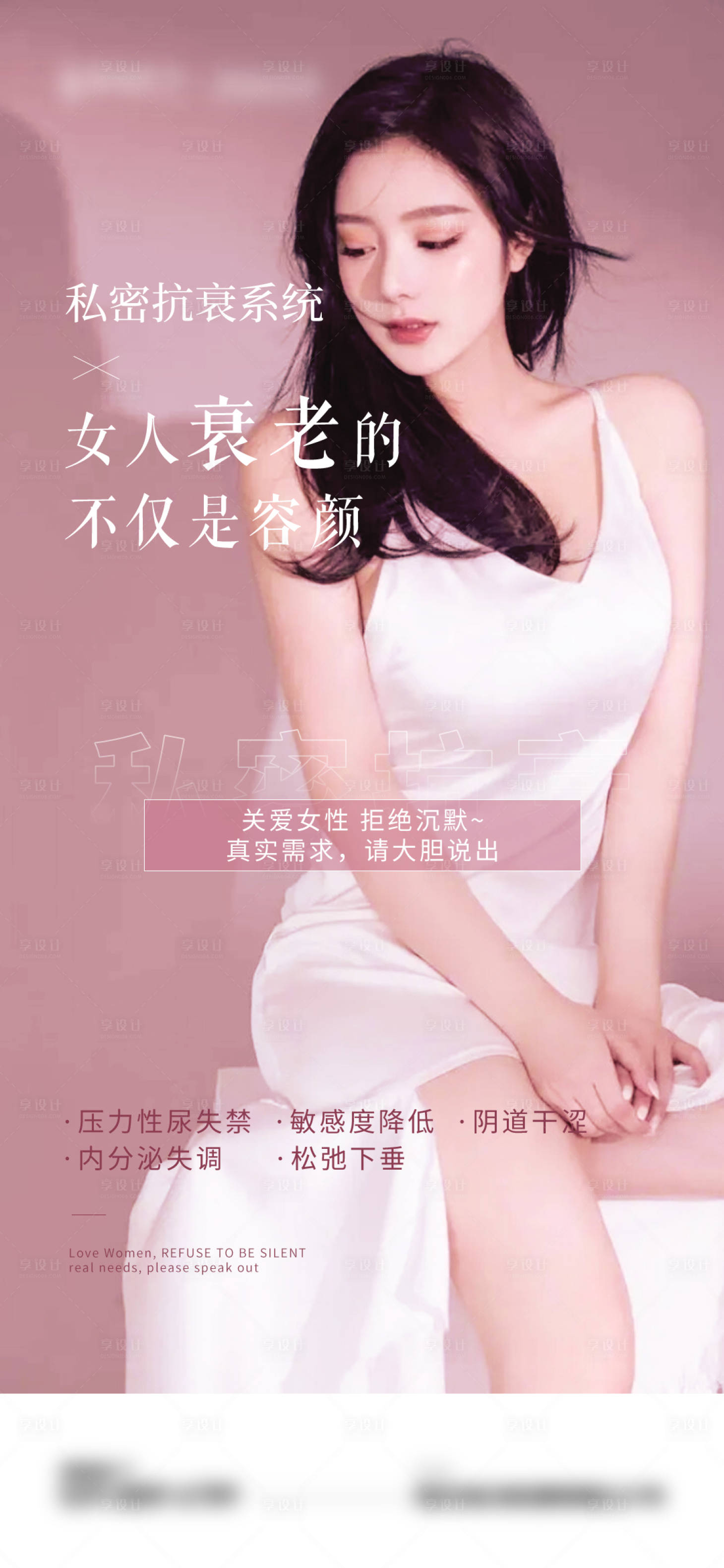源文件下載【享設計】搜索編號：38420015684935874【醫美私密科普早安海報】
