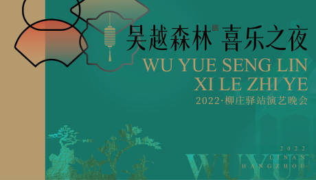 源文件下载【中式相声晚会主KV】编号：99890015742951310