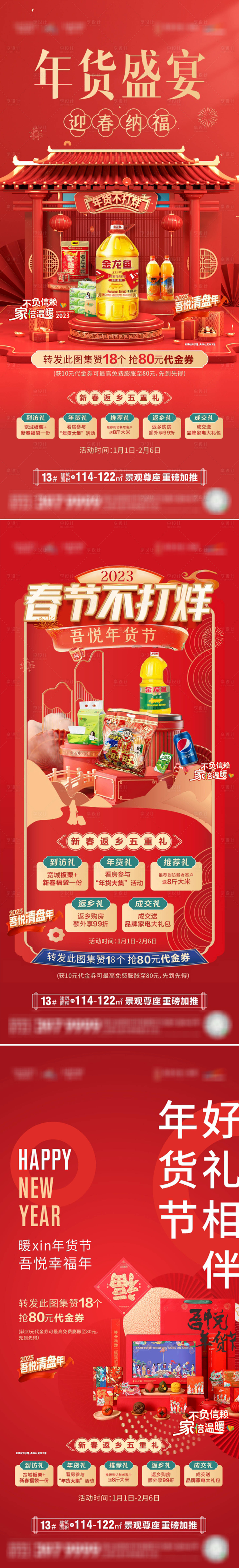 源文件下載【享設(shè)計(jì)】搜索編號(hào)：68250015067795152【地產(chǎn)年貨節(jié)系列海報(bào)】
