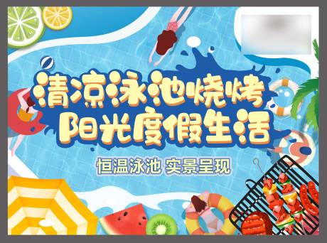 源文件下載【泳池燒烤活動主畫面】編號：16630015631603277