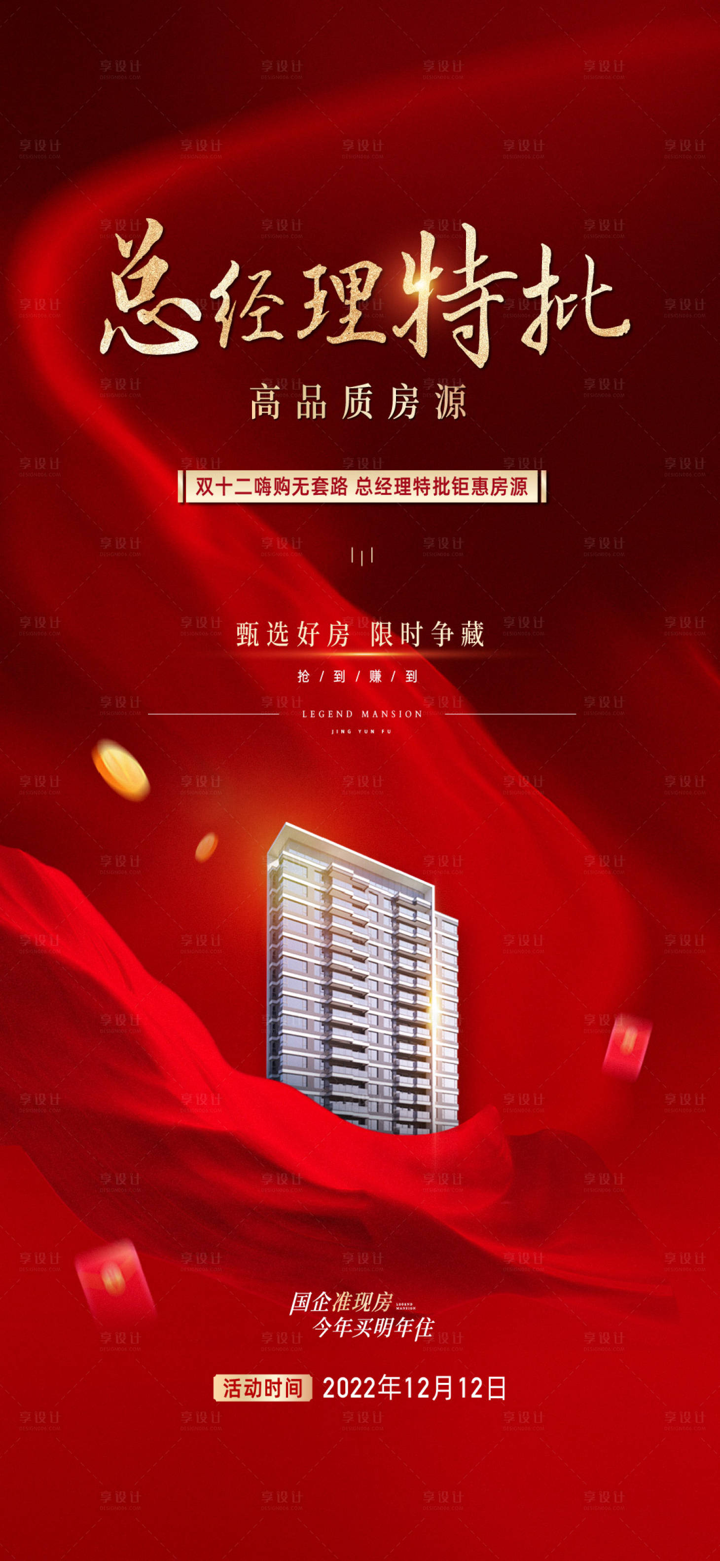 源文件下载【享设计】搜索编号：31880015231741395【特价房优惠政策总经理特批海报】