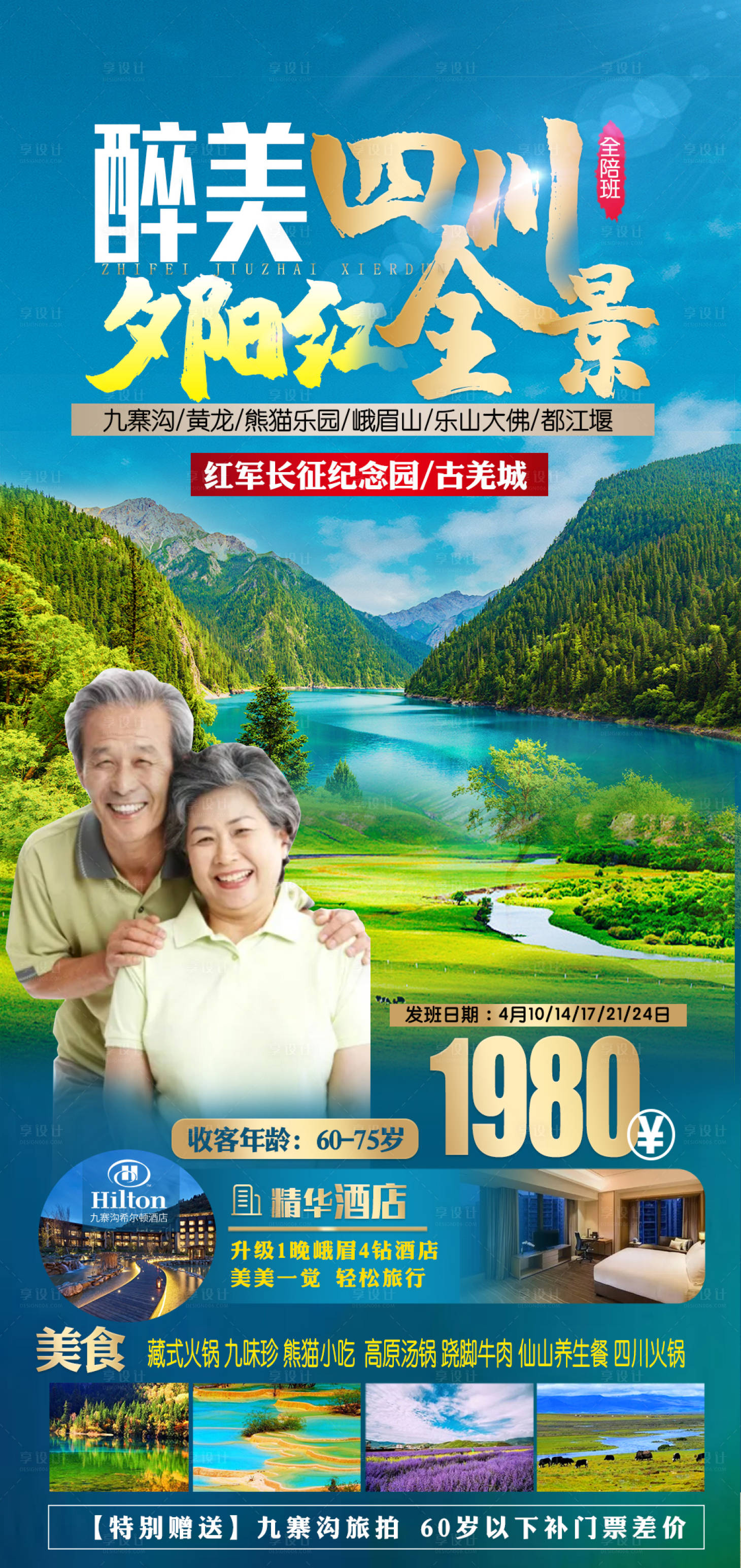 源文件下载【享设计】搜索编号：24440015747998263【四川夕阳红旅游海报】