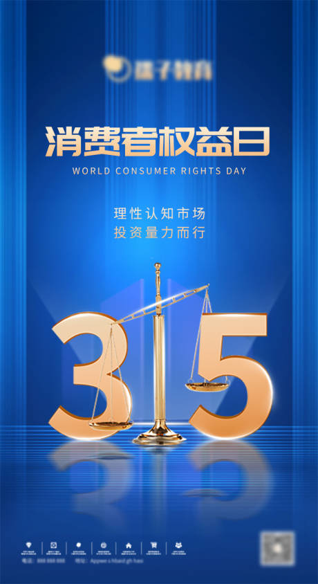 源文件下载【蓝色315消费者权益日海报】编号：61520015257301964