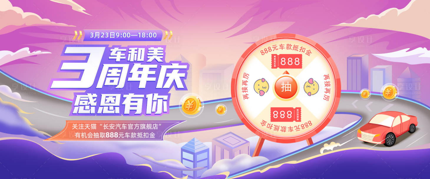 源文件下載【享設計】搜索編號：55740015192737782【汽車周年慶手繪背景板】