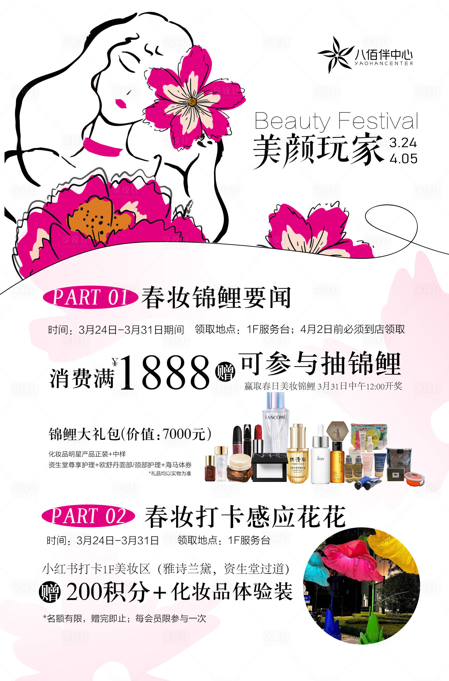 源文件下载【享设计】搜索编号：46630015638629478【春季化妆品】