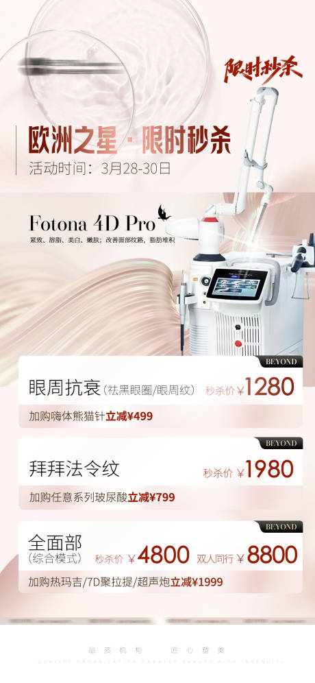 源文件下載【醫美儀器活動海報】編號：98960015755748151