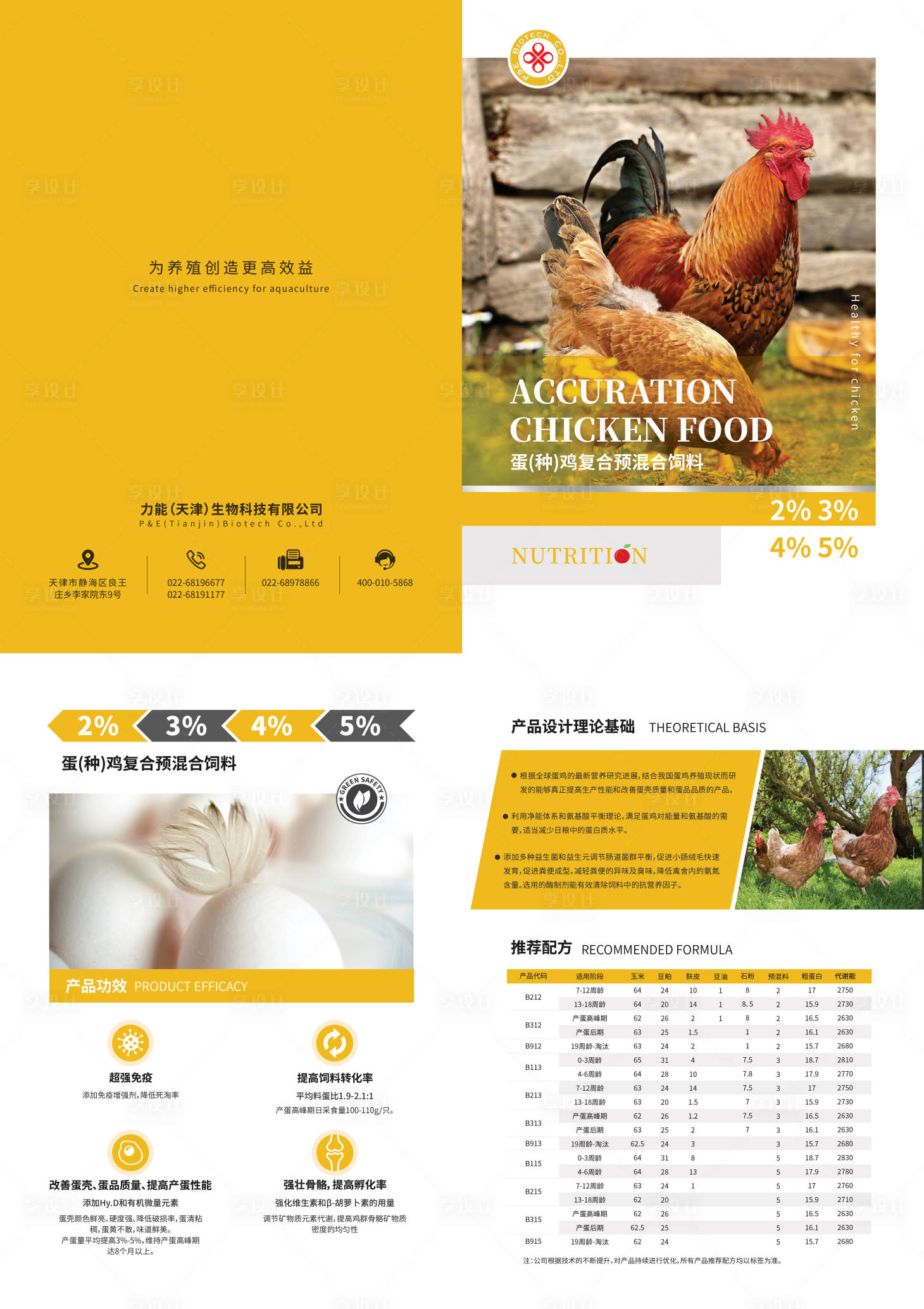 源文件下载【享设计】搜索编号：37670015154137792【大气高级鸡饲料 】