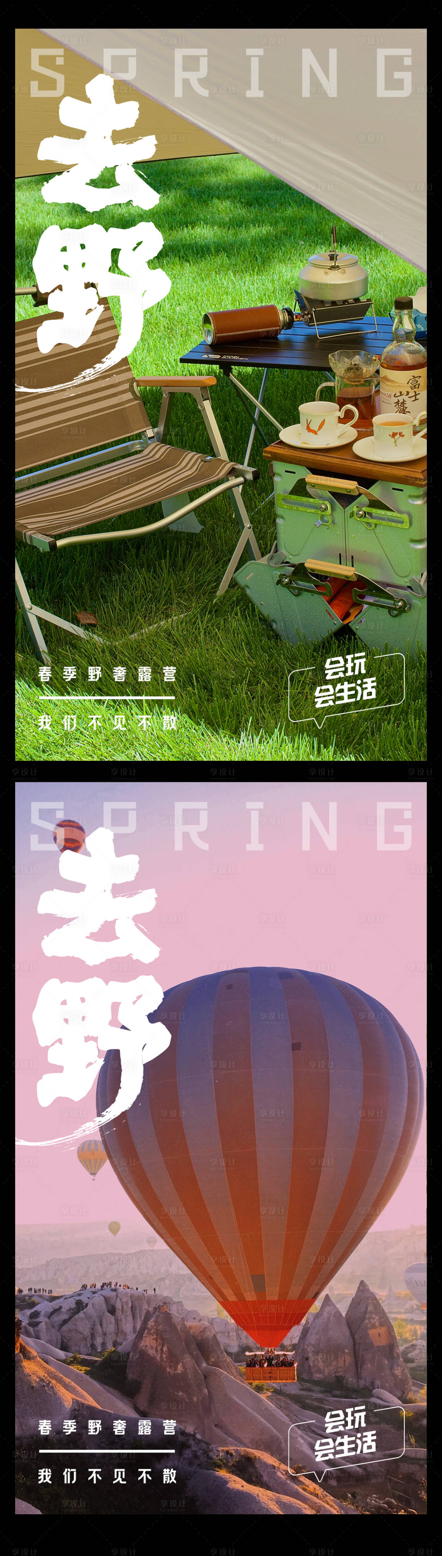 源文件下載【享設(shè)計】搜索編號：45400015437998912【去野春季露營海報】