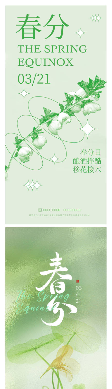 源文件下载【春分节气海报】编号：53300015462344234
