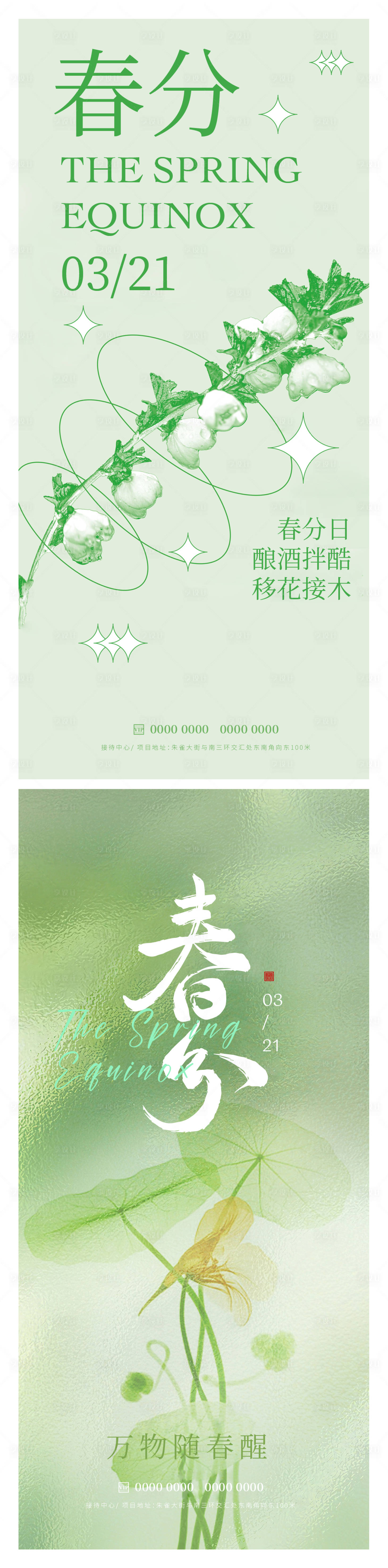 源文件下载【享设计】搜索编号：53300015462344234【春分节气海报】