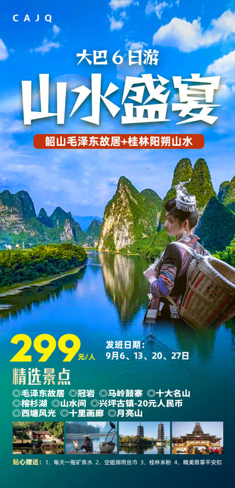 源文件下载【桂林阳朔山水大巴6日旅游海报】编号：20230322104658464