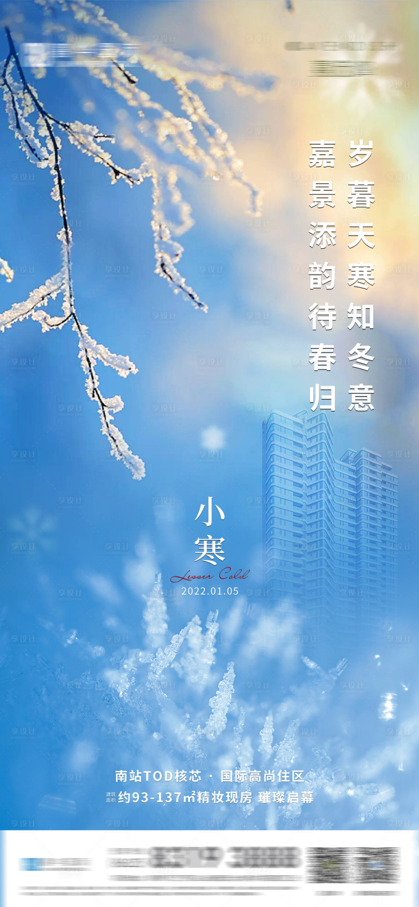 源文件下载【享设计】搜索编号：94500015406252090【地产小寒节气海报】