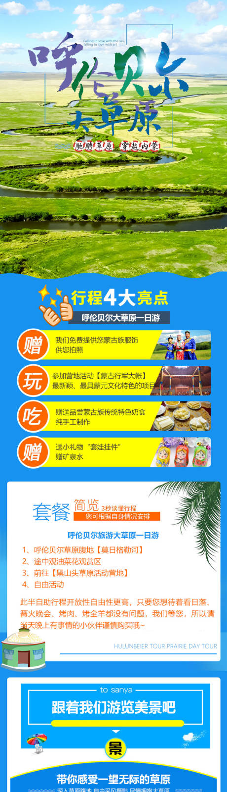 源文件下载【内蒙古草原旅游电商详情页 】编号：69960015672421518