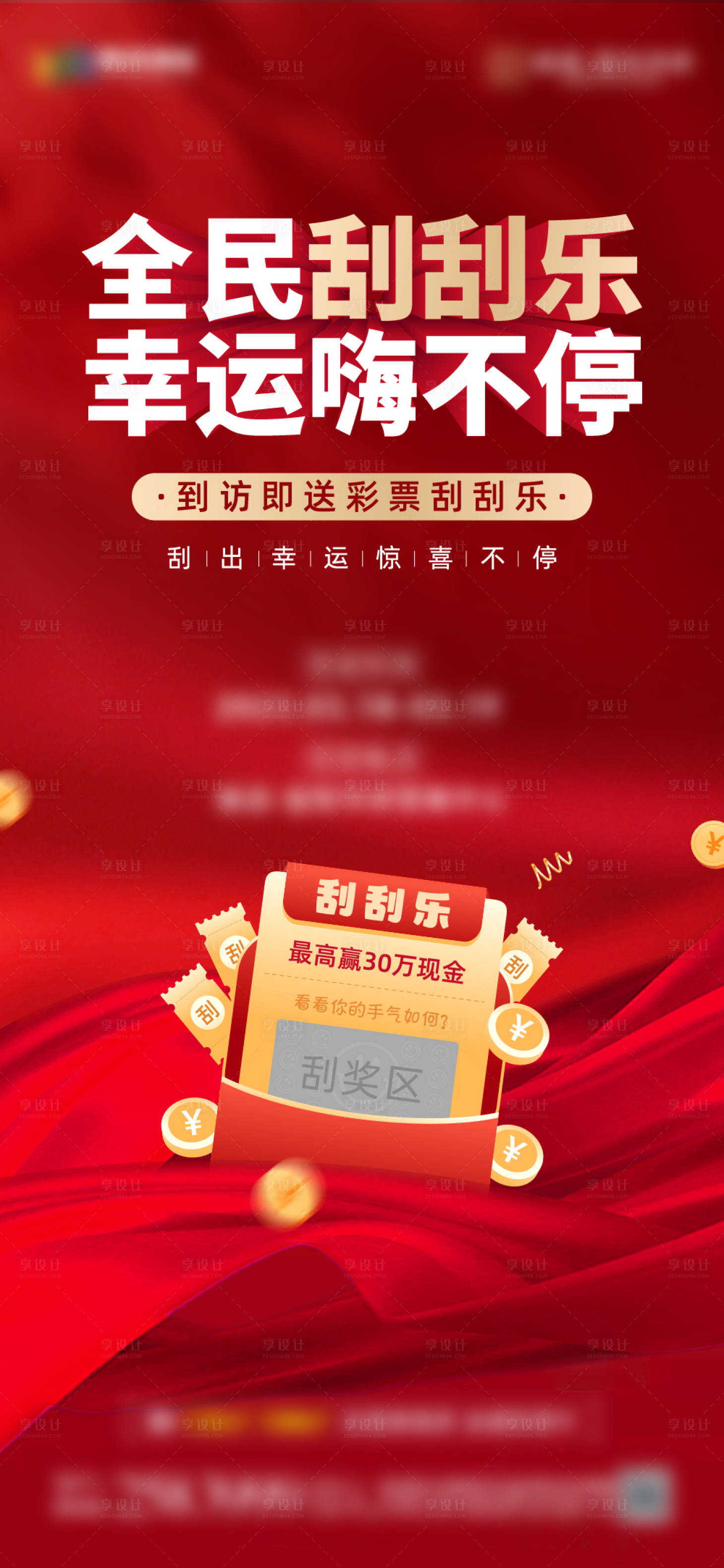 源文件下载【享设计】搜索编号：74360015395275390【地产刮刮乐活动海报】