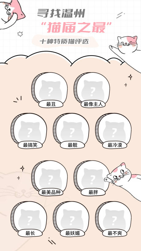源文件下载【享设计】搜索编号：43220015758971438【猫评选海报】