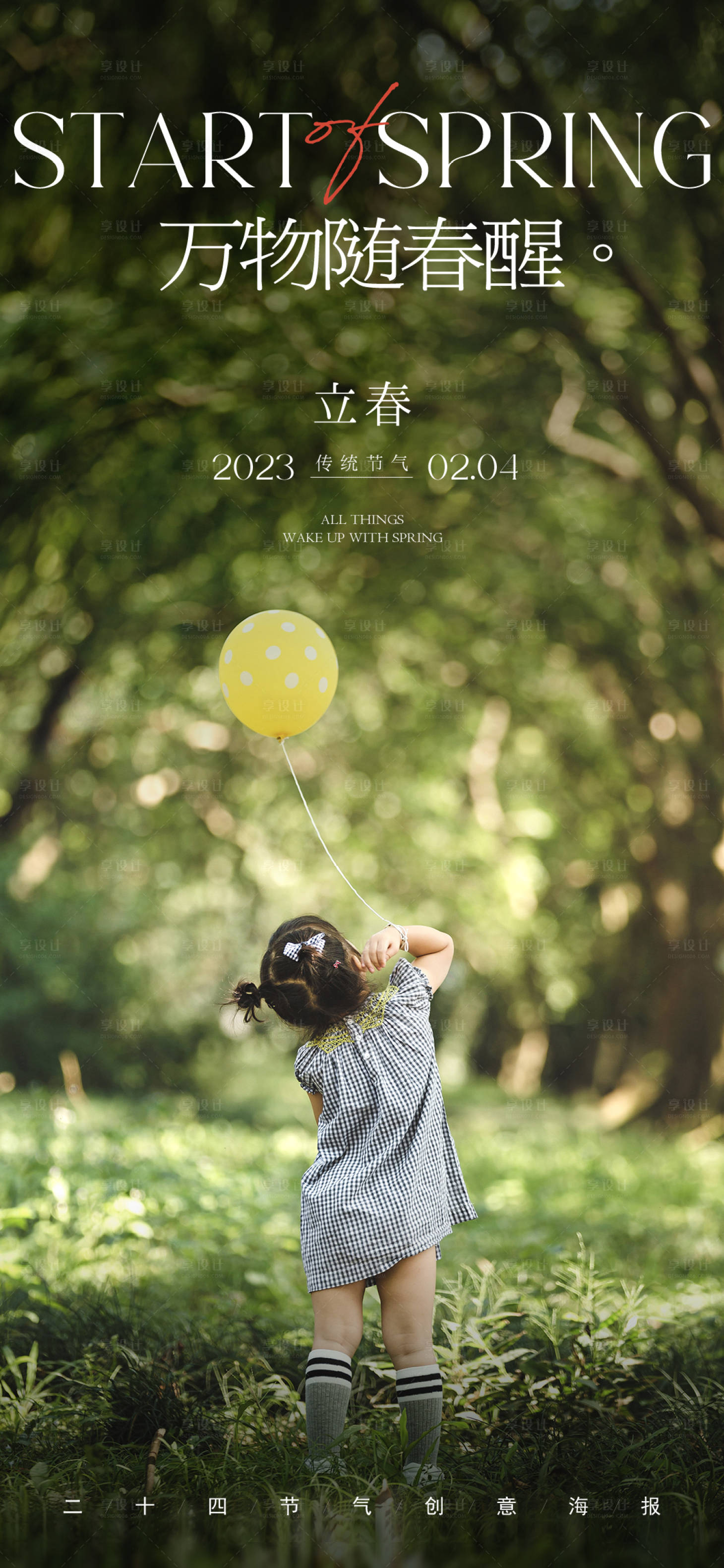 源文件下載【享設(shè)計(jì)】搜索編號(hào)：75270015304723099【立春海報(bào)】