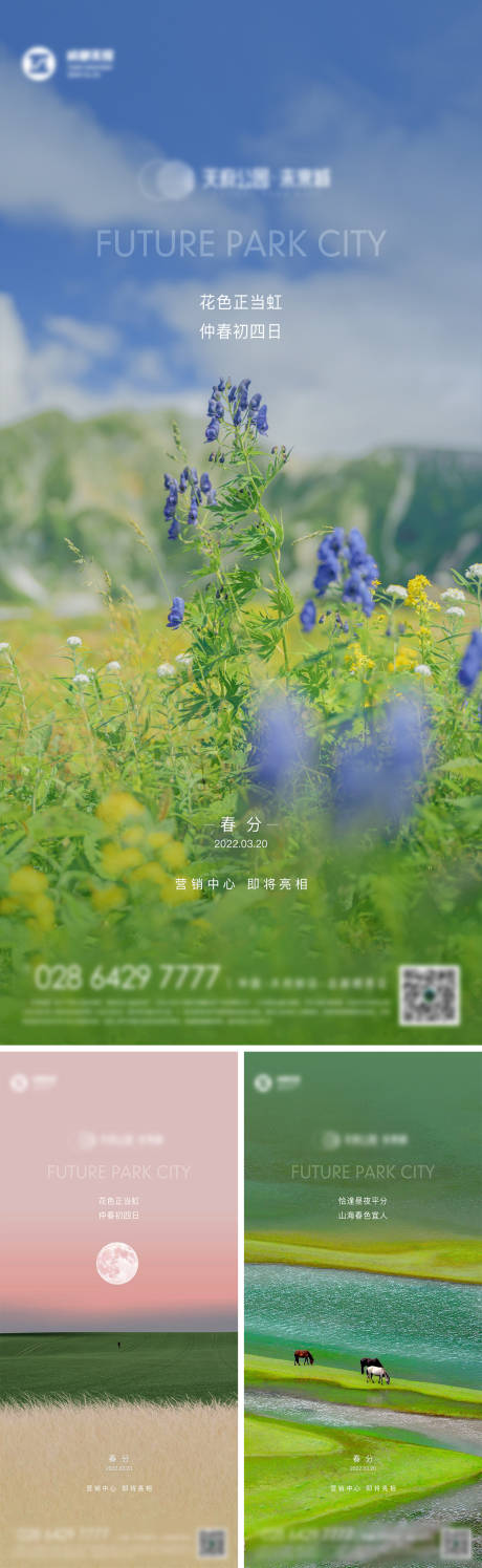 源文件下載【春分海報】編號：25170015189099359