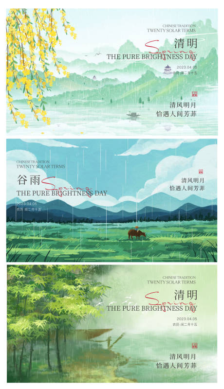 源文件下载【清明谷雨节气】编号：83960015739793459
