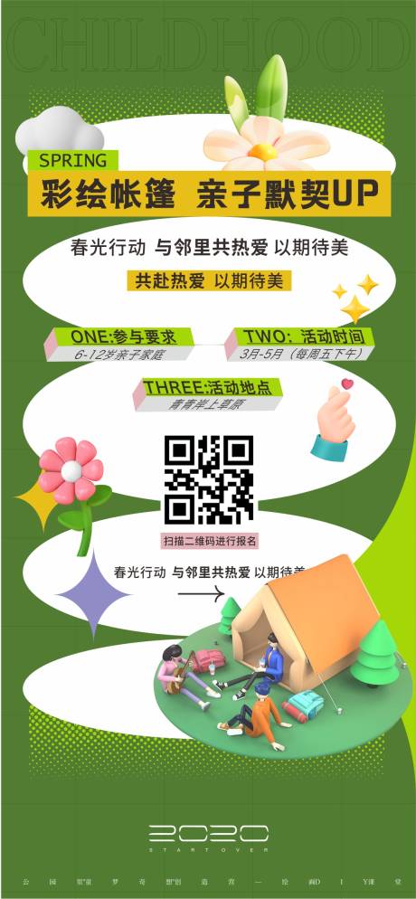 源文件下载【亲子春游活动】编号：35160015208083931