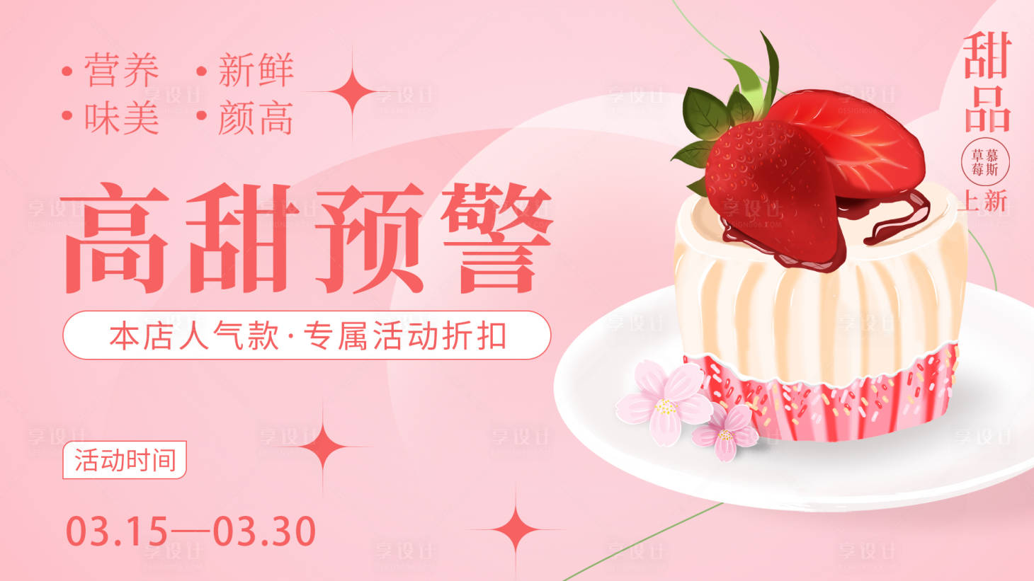 源文件下載【享設計】搜索編號：49520015341625585【草莓慕斯背景板】