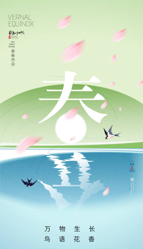 源文件下载【春分海报】编号：52300015410928554