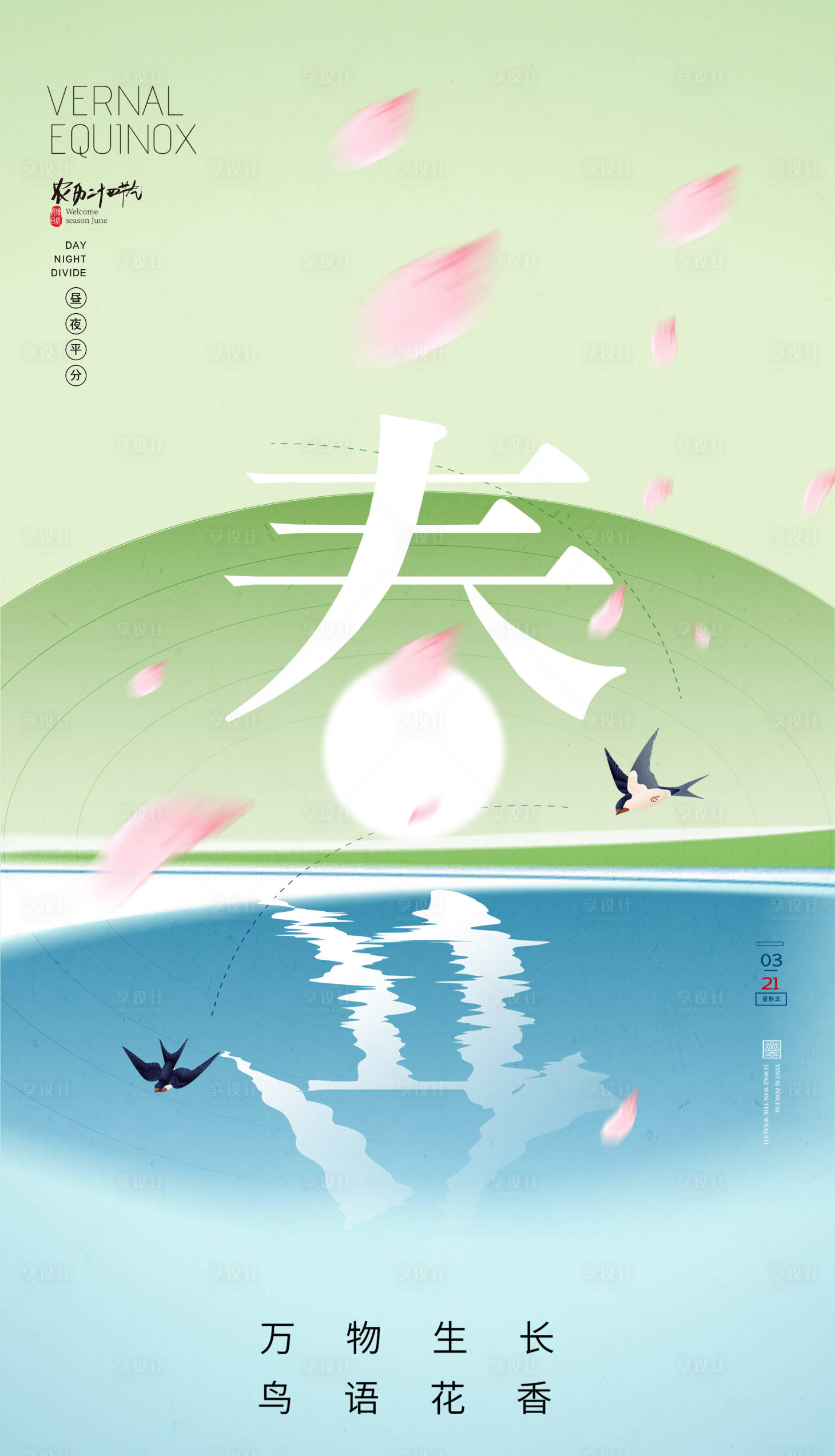 源文件下載【享設計】搜索編號：52300015410928554【春分海報】