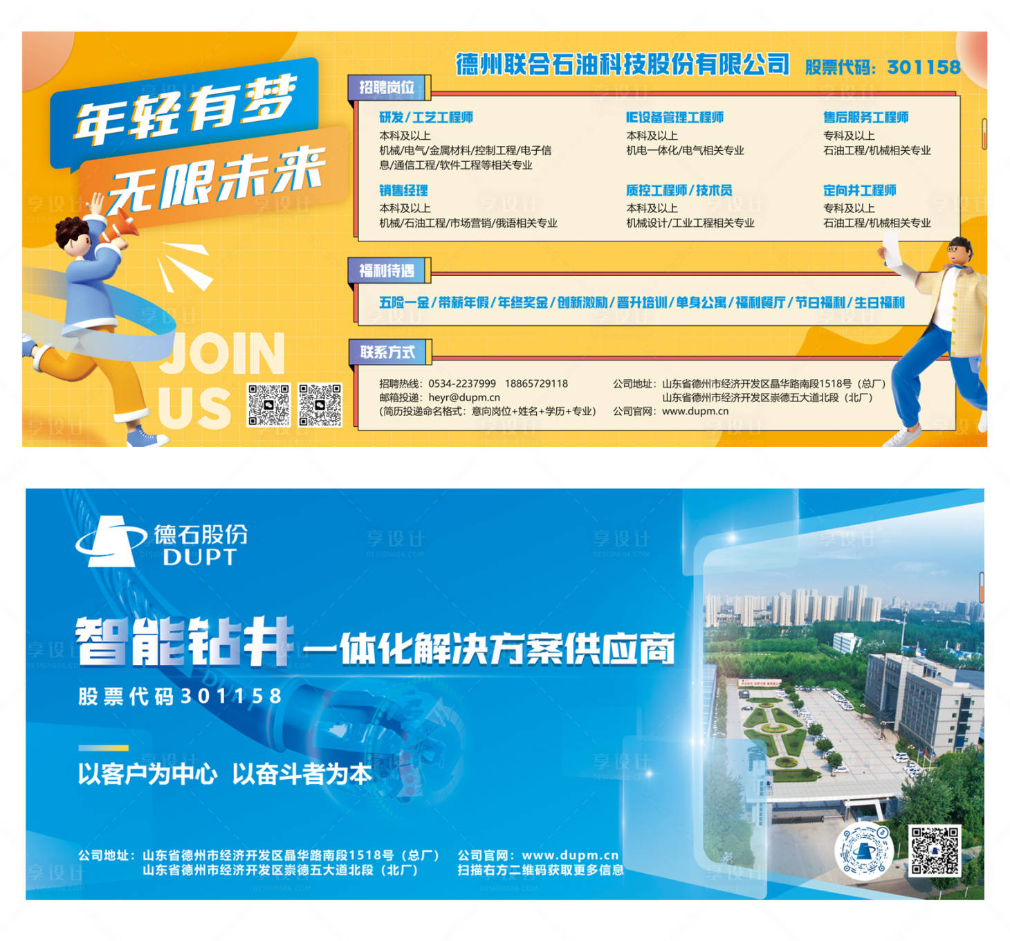 源文件下載【享設計】搜索編號：61540015118772000【企業宣傳招聘海報展板】