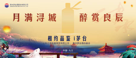 源文件下载【白酒中秋品鉴会背景板】编号：92280015738316394