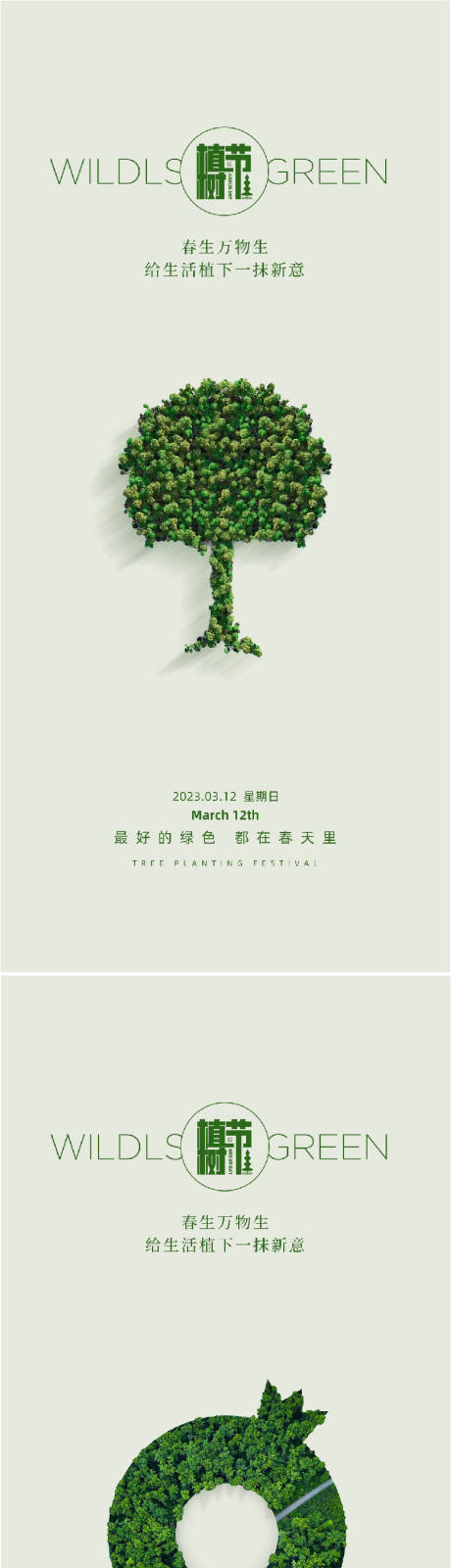 源文件下载【312创意植树节宣传海报】编号：38480015070999438