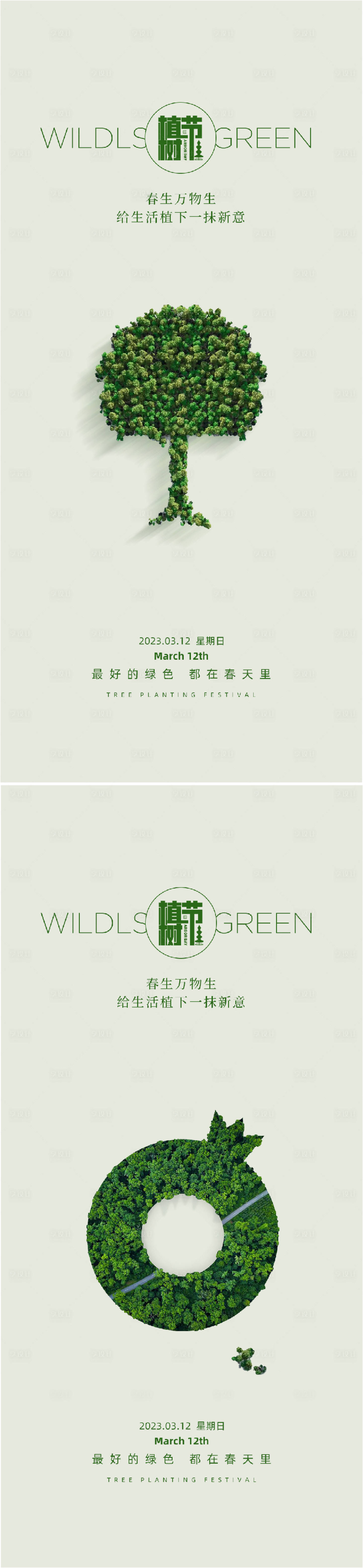 源文件下載【享設計】搜索編號：38480015070999438【312創意植樹節宣傳海報】