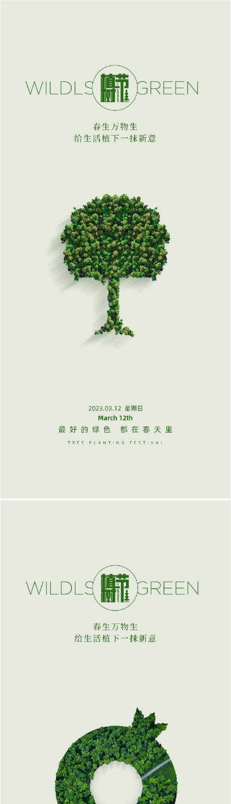 312创意植树节宣传海报-源文件【享设计】
